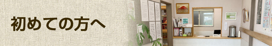 初めての方へ