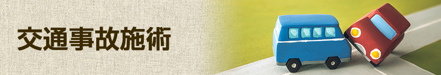 交通事故施術