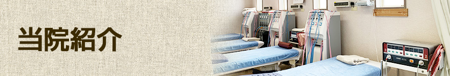 当院紹介