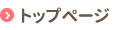 トップページ