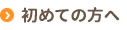 初めての方へ