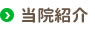 当院紹介