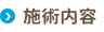 施術内容