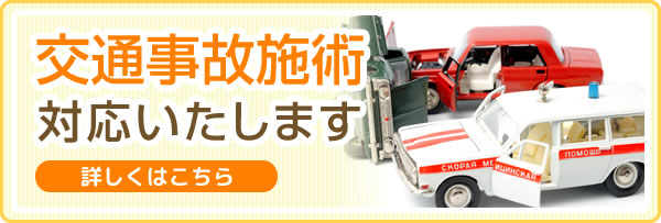 交通事故施術の対応いたします。詳しくはこちら