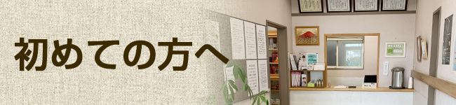 初めての方へ