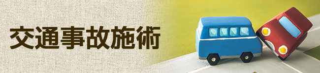 交通事故施術