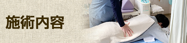 施術内容