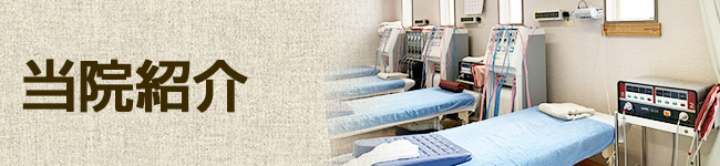 当院紹介
