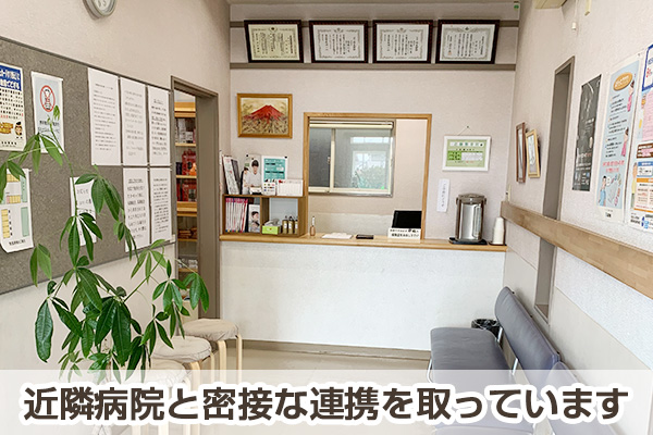 近隣病院と密接な連携を取っています