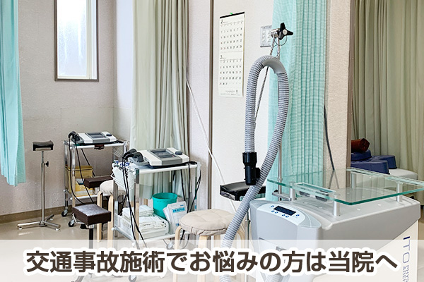 交通事故治療でお悩みの方は当院へ