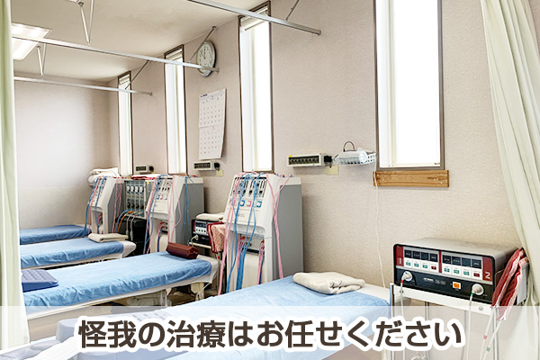 怪我の治療はお任せください