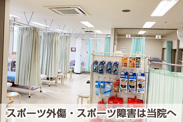 スポーツ外傷・スポーツ障害は当院へ